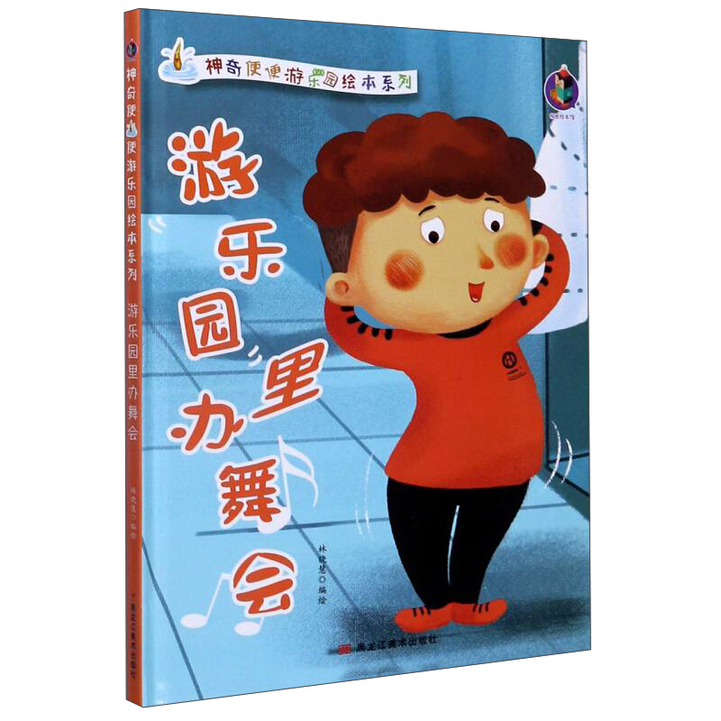 桉恺绘本馆·神奇便便游乐园绘本系列:游乐园里办舞会  (精装绘本)