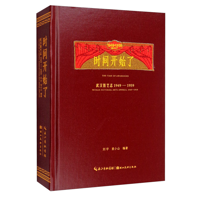 时间开始了:武汉图艺志:1949-1959:Wuhan pictorial arts annals:1949-1959