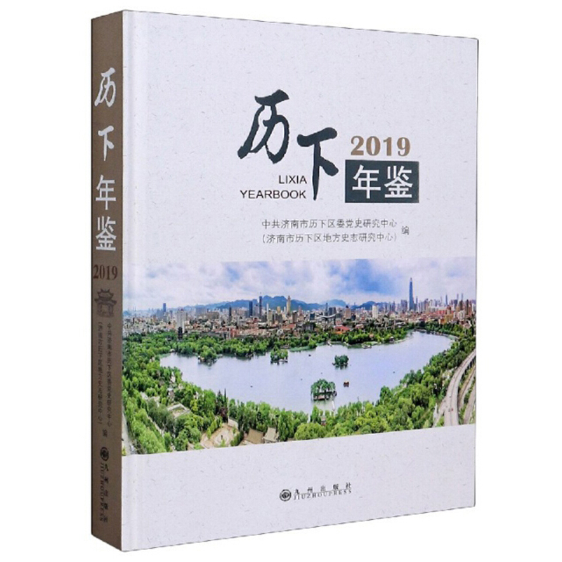 历下年鉴(2019)