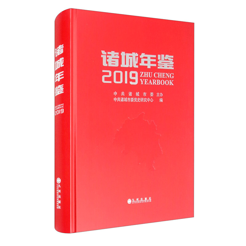 诸城年鉴:2019:2019