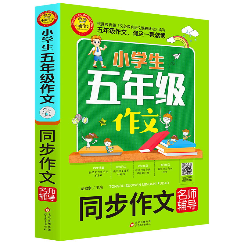 小学生五年级作文小学生五年级作文《同步作文名师辅导》