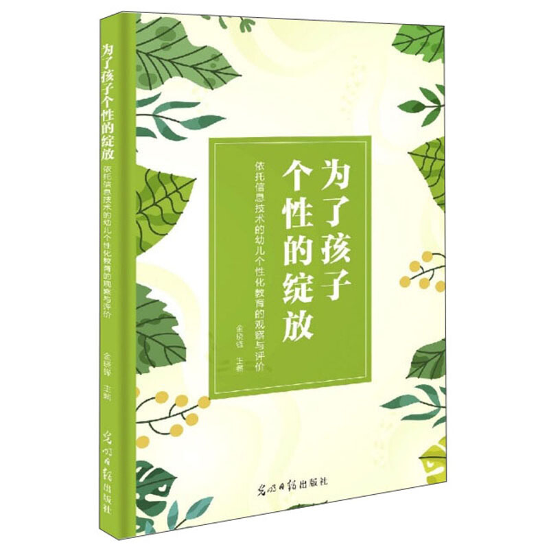 为了孩子个性的绽放:依托信息技术的幼儿个性化教育的观察与评价