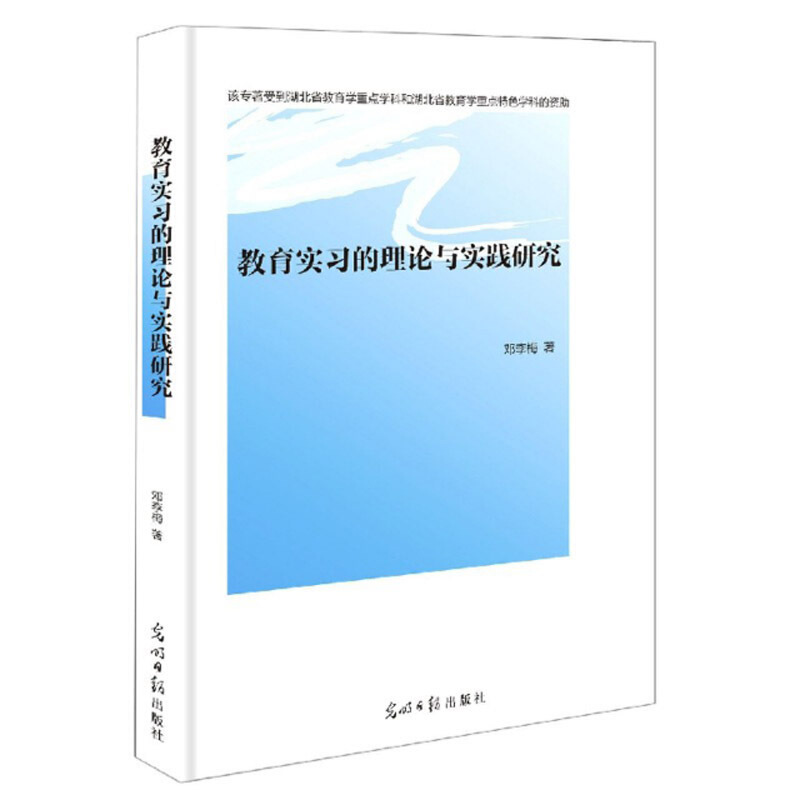 教育实习的理论与实践研究