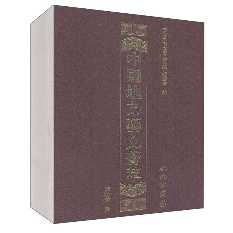 中国地方艺文荟萃:西北卷(全20册)