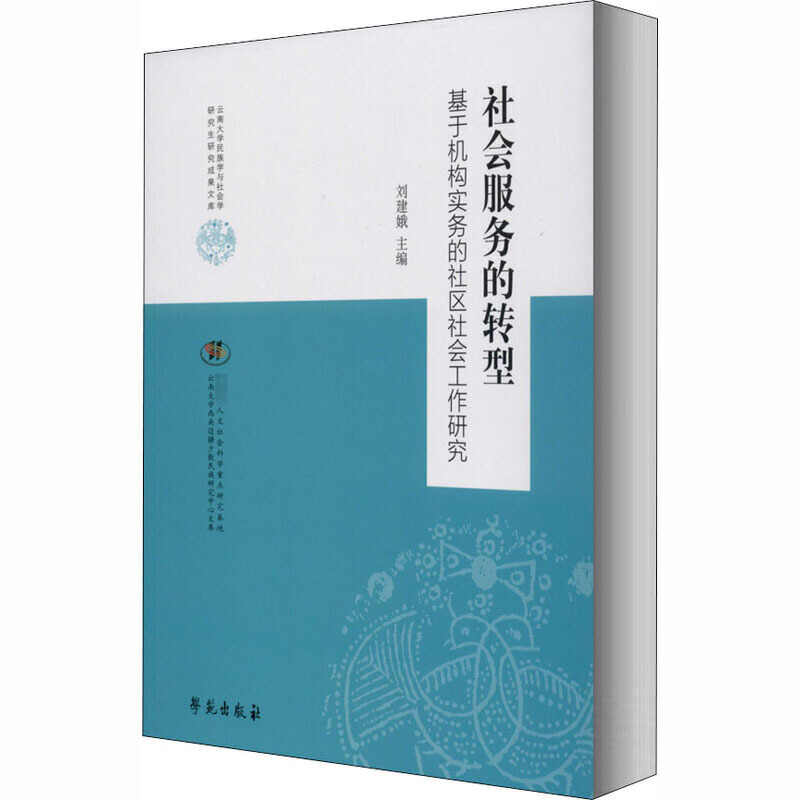 社会服务的转型  基于机构实务的社区工作研究