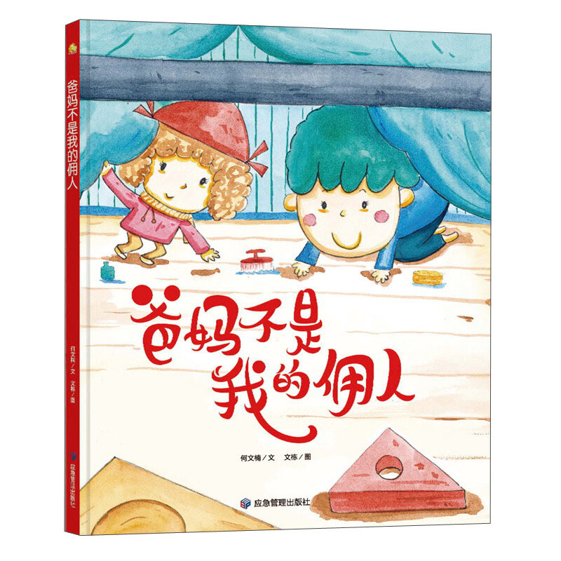 小月亮童书:爸妈不是我佣人(精装绘本)