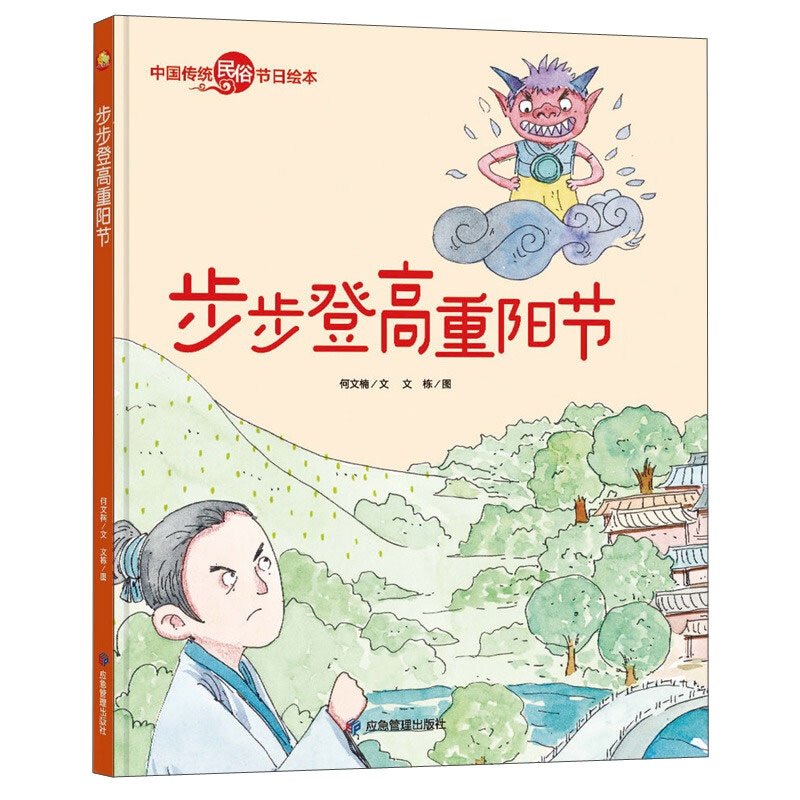 小月亮童书·中国传统民俗节日绘本:步步登高重阳节(精装绘本)