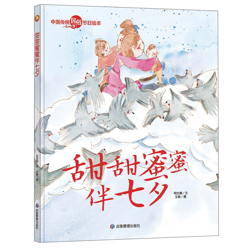 小月亮童书·中国传统民俗节日绘本:甜甜蜜蜜伴七夕(精装绘本)