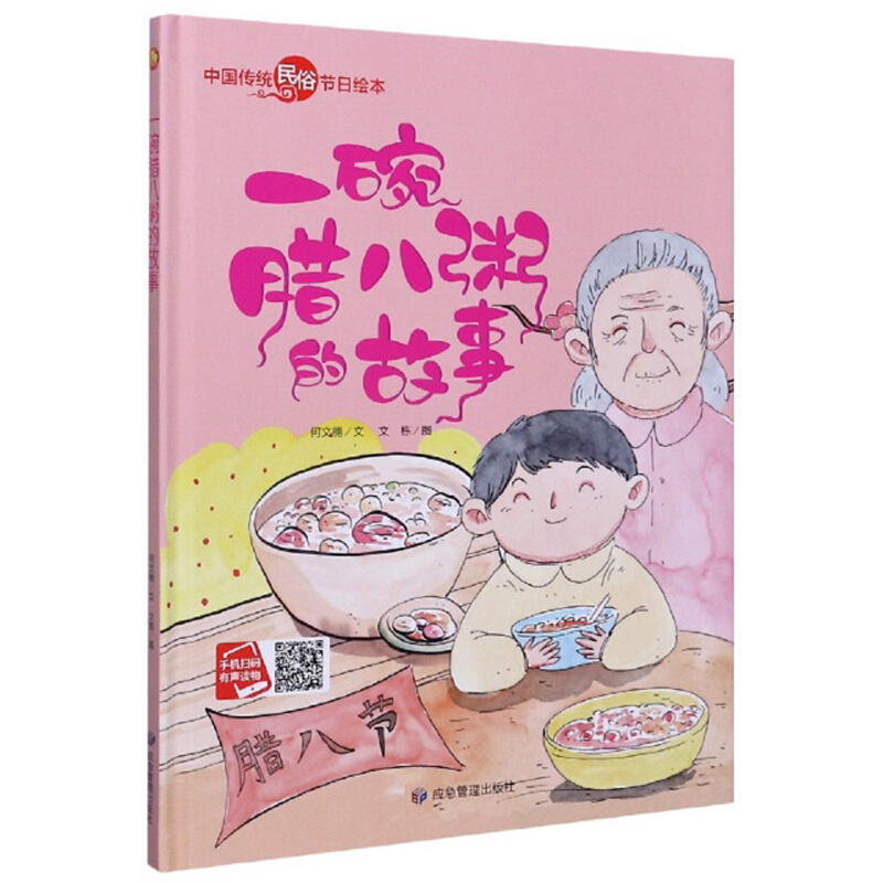 小月亮童书·中国传统民俗节日绘本:一碗腊八粥的故事(精装绘本)