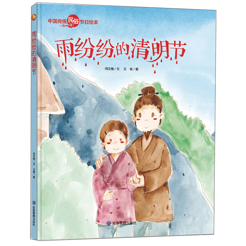 小月亮童书·中国传统民俗节日绘本:雨纷纷的清明节(精装绘本)