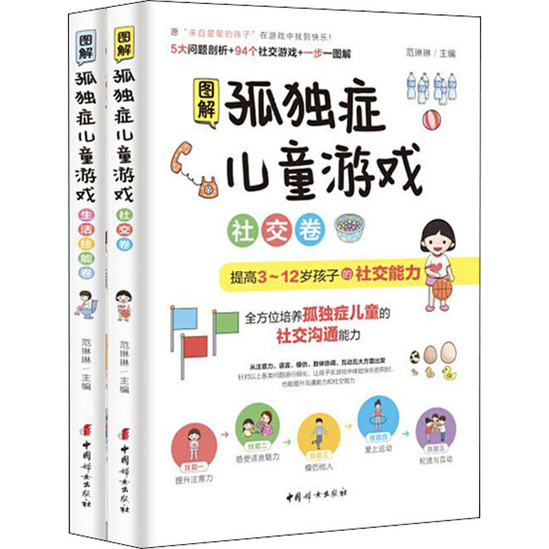 图解孤独症儿童游戏.生活技能卷(全2册)