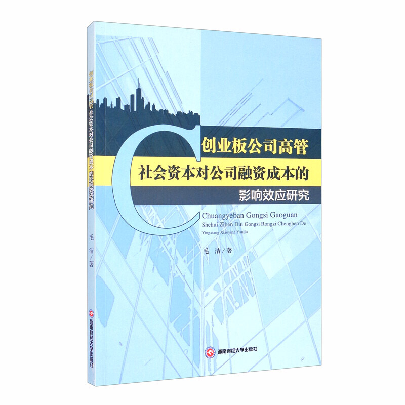 创业板公司高管社会资本对公司融资成本的影响效应研究