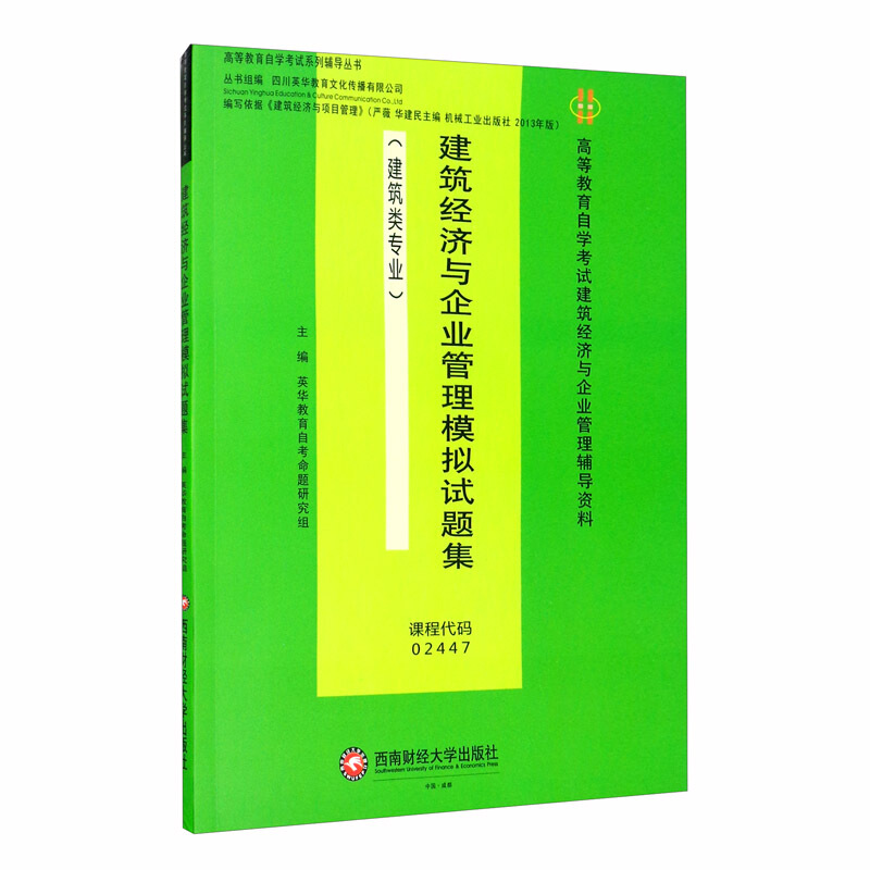 建筑经济与企业管理模拟试题集