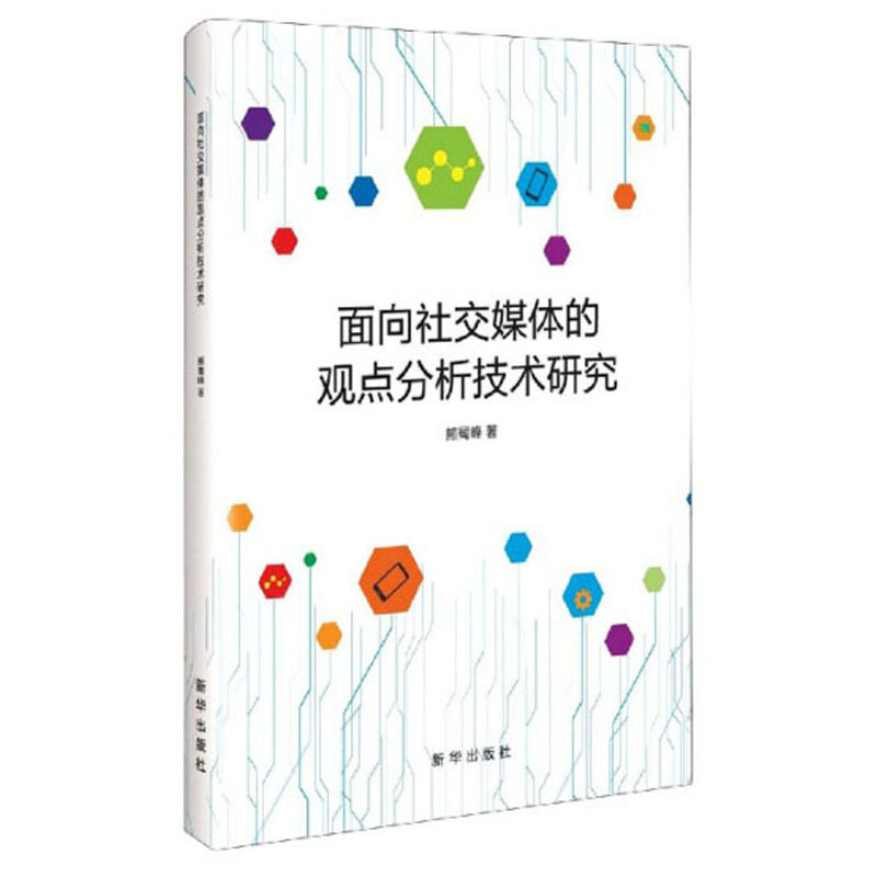 面向社交媒体的观点分析技术研究