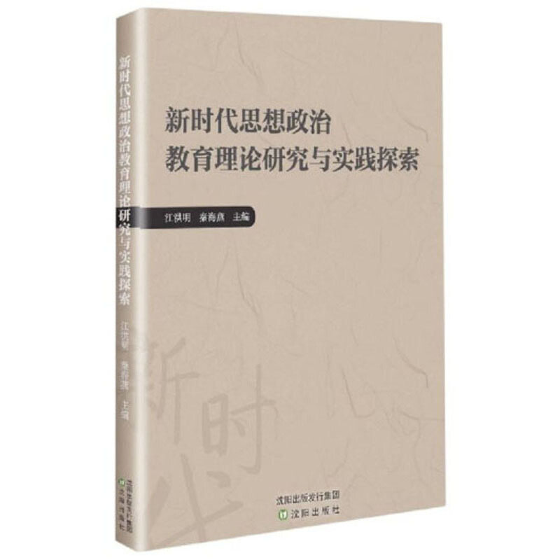 新时代思想政治教育理论与实践探索