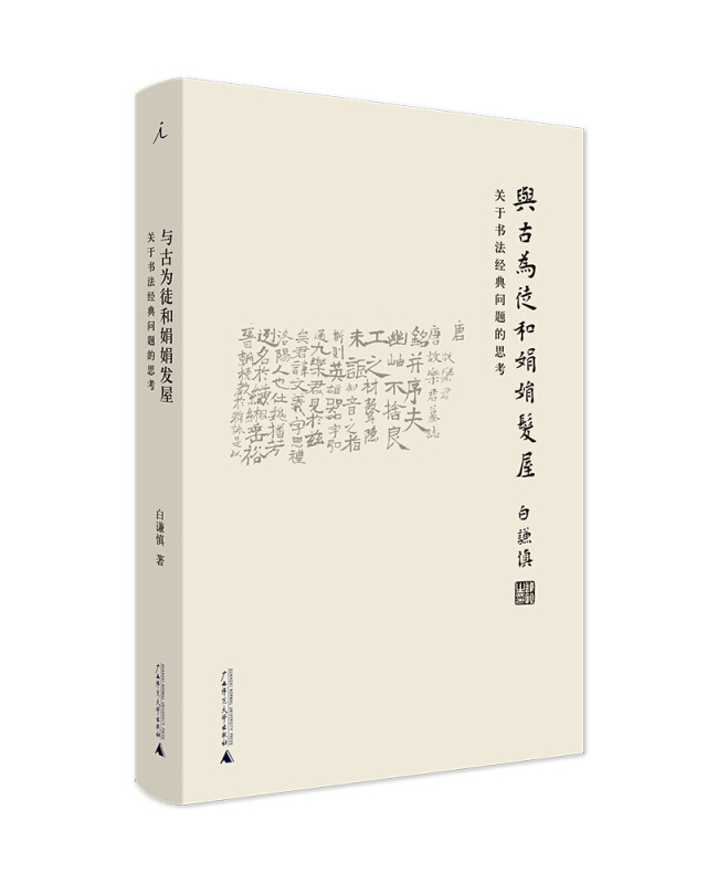 与古为徒和娟娟发屋:关于书法经典问题的思考(2020版)