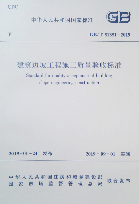 建筑边坡工程施工质量验收标准GB/T51351-2019