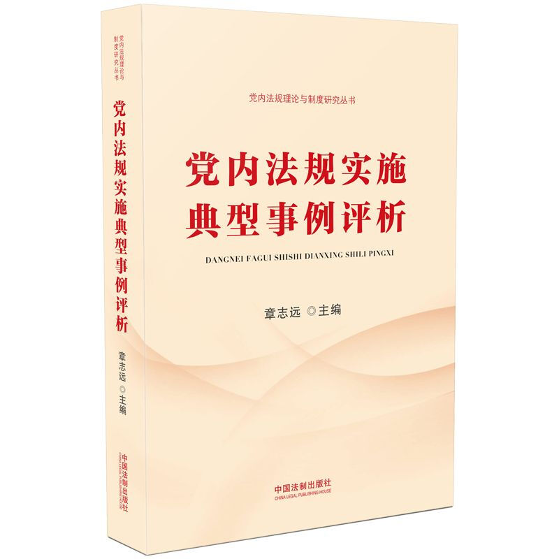 党内法规实施典型事例评析/党内法规理论与制度研究丛书