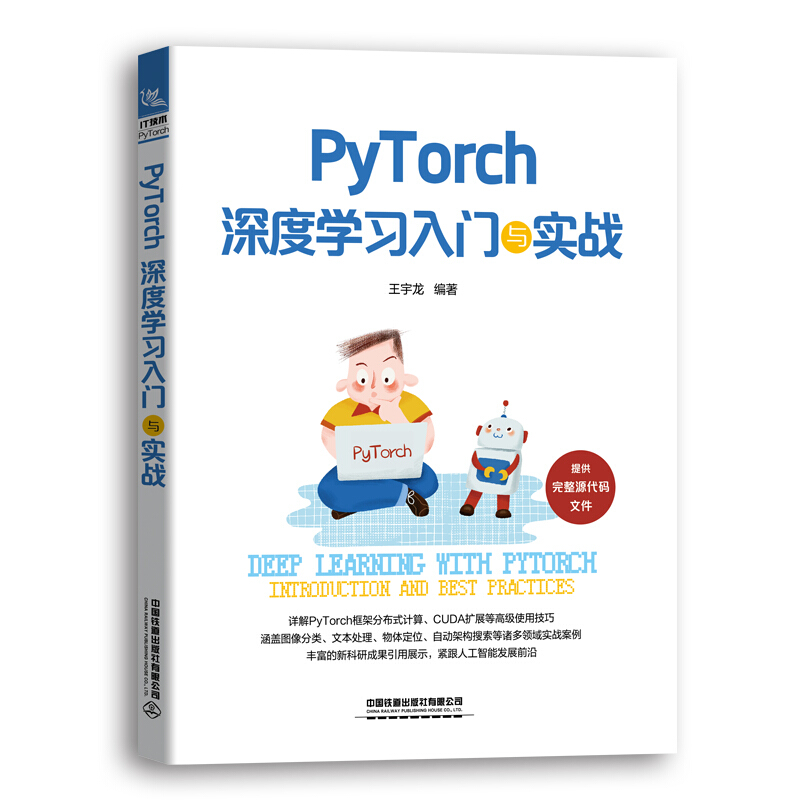 PyTorch深度学习入门与实战