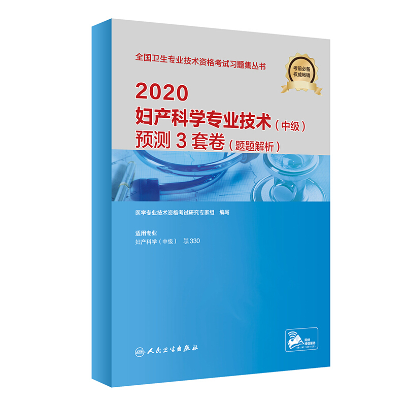 2020妇产科学专业技术(中级)预测3套卷:题题解析