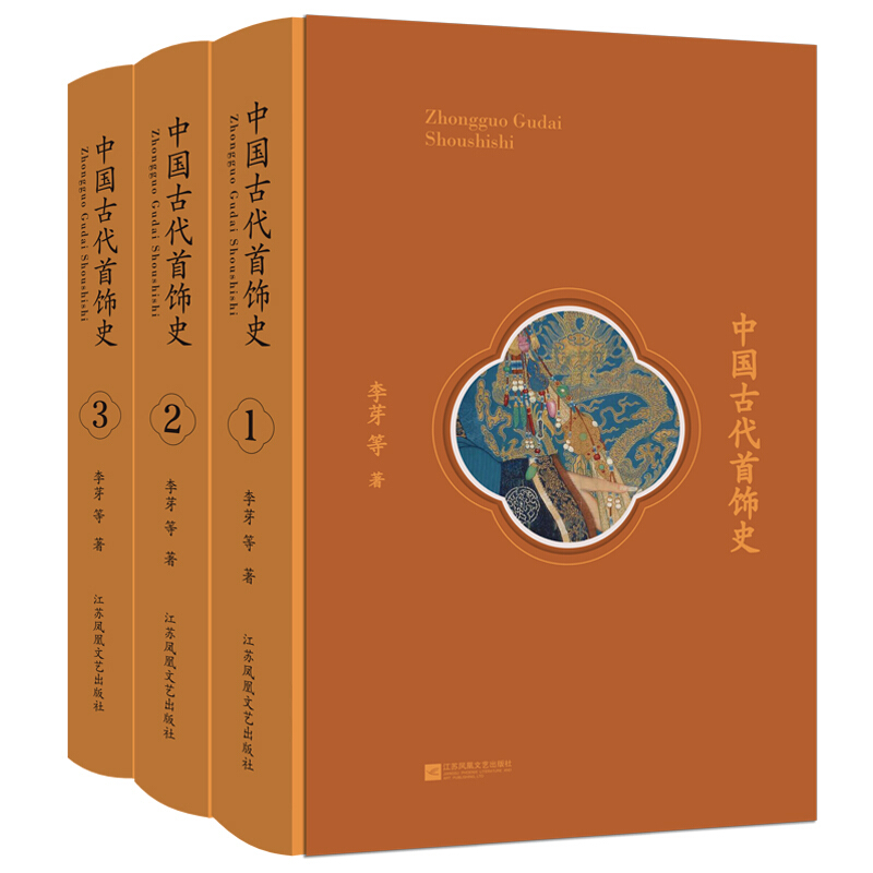 中国古代首饰史(全3册)