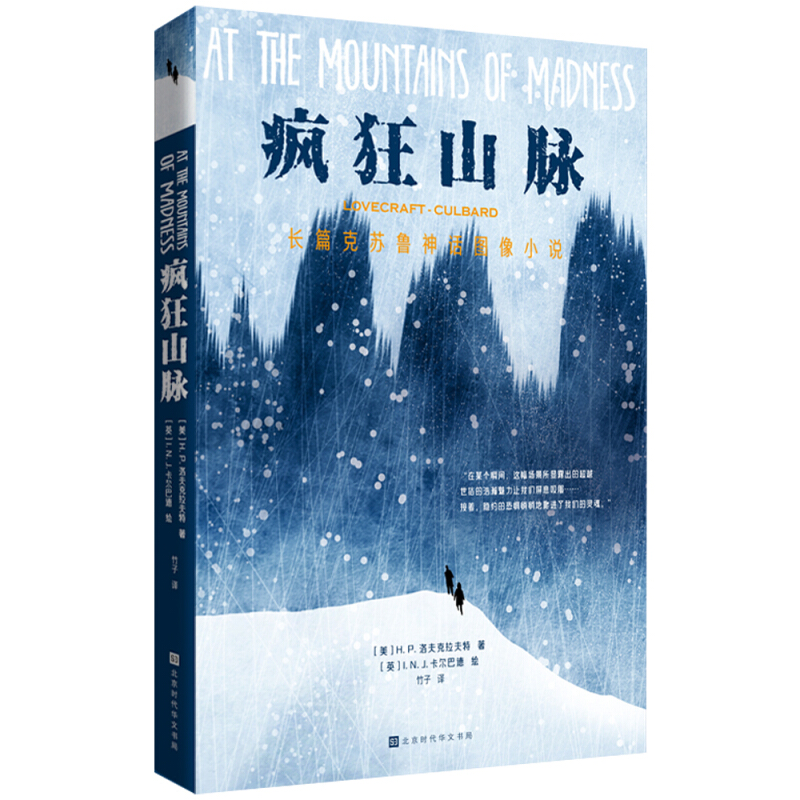 疯狂山脉:长篇克苏鲁神话图像小说