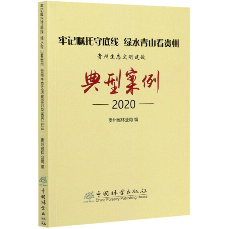 牢记嘱托底线  绿水青山看贵州  贵州生态文明建设  典型案例2020