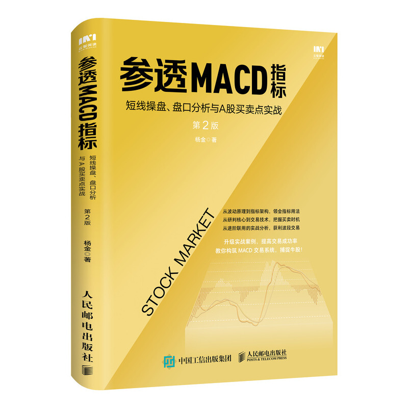 参透MACD指标:短线操盘、盘口分析与A股买卖点实战 第2版