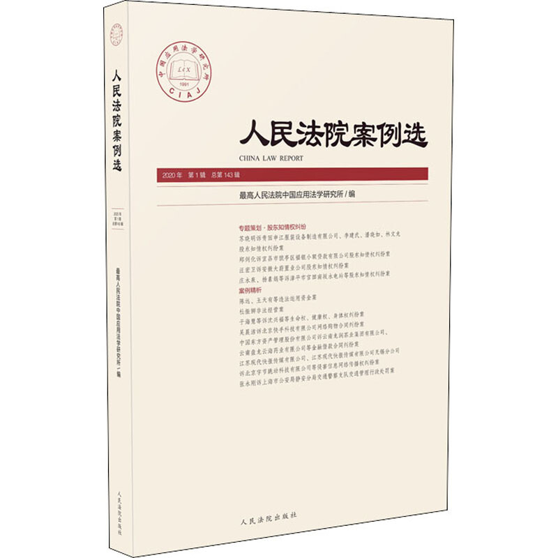 人民法院案例选2020年第1辑(总第143辑)