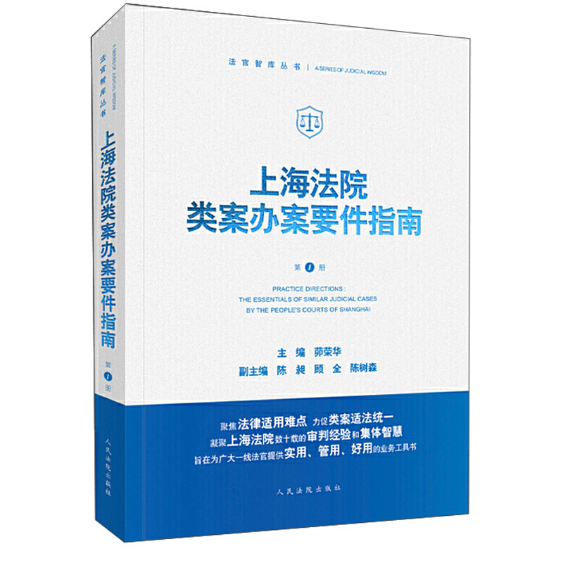 上海法院类案办案要件指南(第1册)