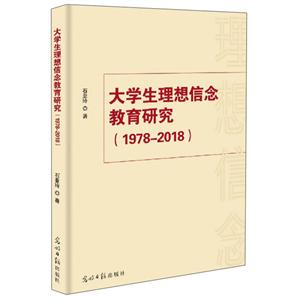 大學生理想信念教育研究:1978-2018