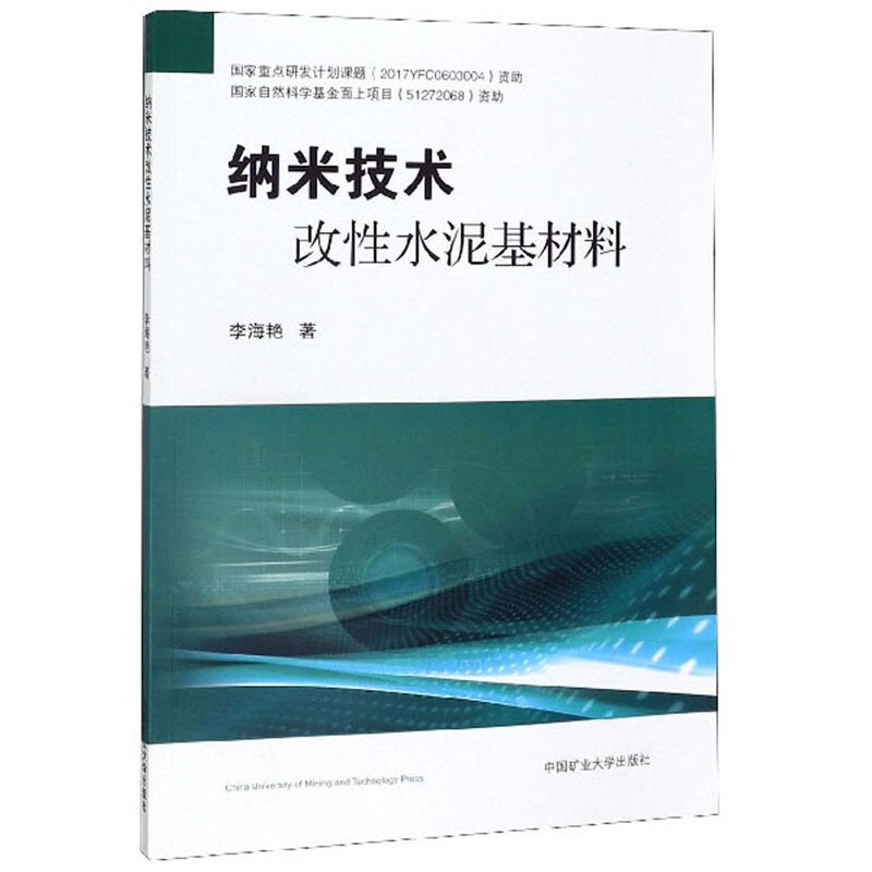 纳米技术改性水泥基材料