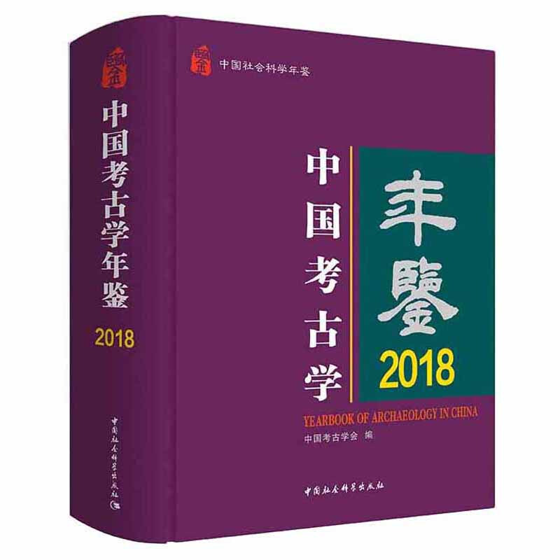 中国考古学年鉴2018