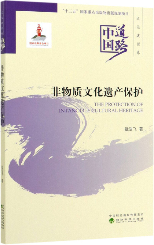 非物质文化遗产保护--中国道路·文化建设卷