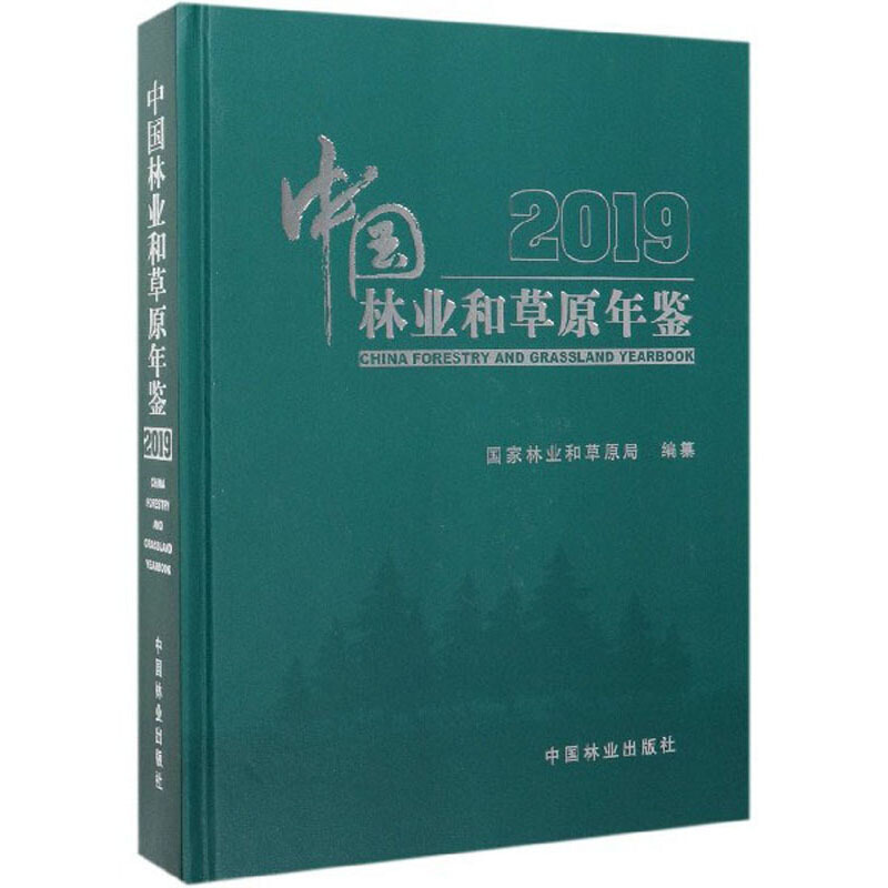 中国林业和草原年鉴:2019:2019