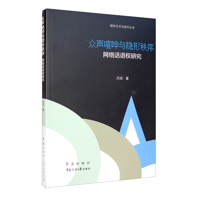 媒体艺术与技术丛书众声喧哗与隐形秩序:网络话语权研究