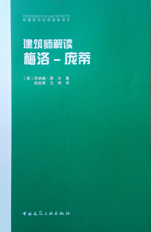 给建筑师的思想家读本建筑师解读梅洛-庞蒂/给建筑师的思想家读本