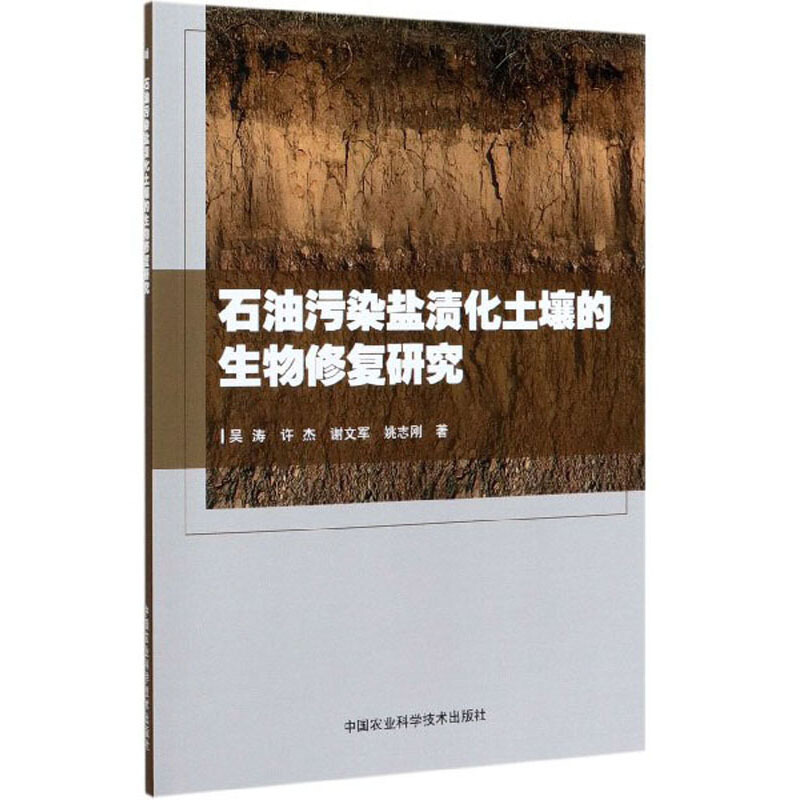 石油污染盐渍化土壤的生物修复研究