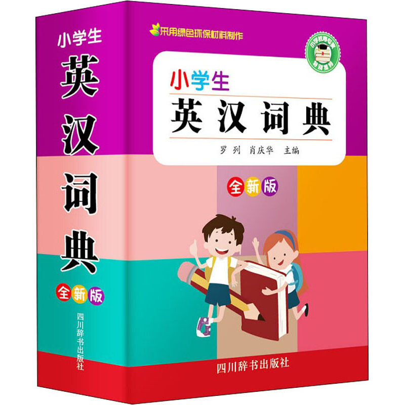 小学生英汉词典(全新版)
