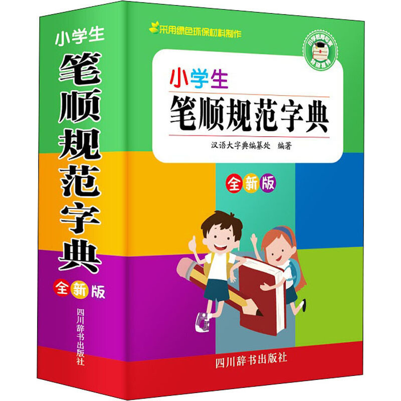 小学生笔顺规范字典(全新版)