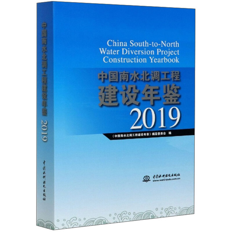 中国南水北调工程建设年鉴2019