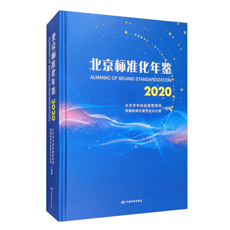 北京标准化年鉴:2020:2020