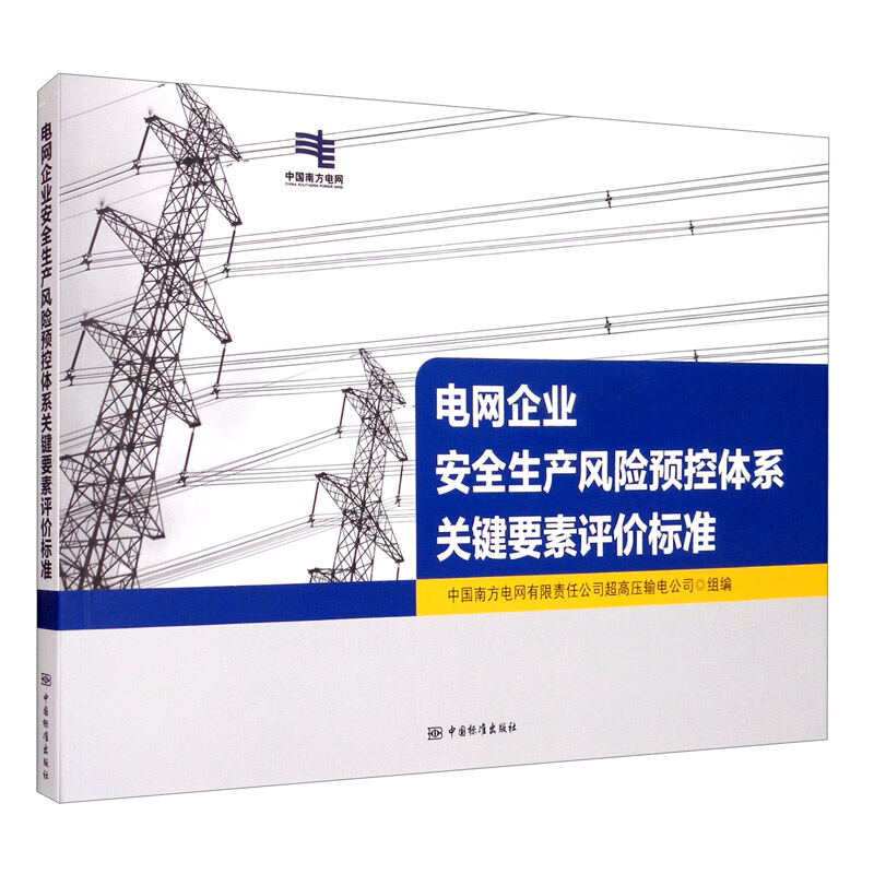 电网企业安全生产风险预控体系关键要素评价标准