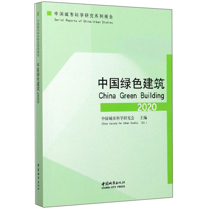 中国绿色建筑2020/中国城市科学研究系列报告