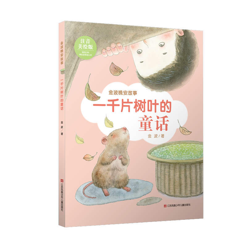 金波晚安故事金波晚安故事:一千片树叶的童话(注音美绘版)