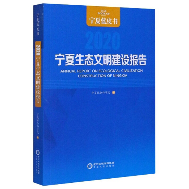 宁夏生态文明建设报告:2020:2020