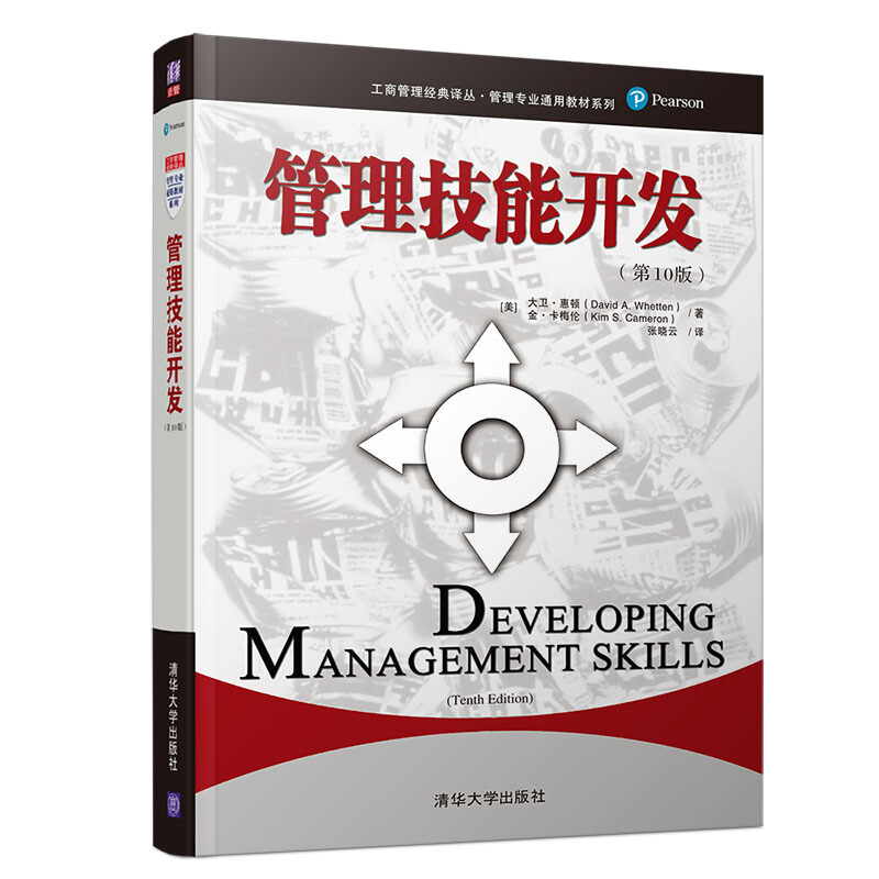 工商管理经典译丛·管理专业通用教材系列管理技能开发(第10版)