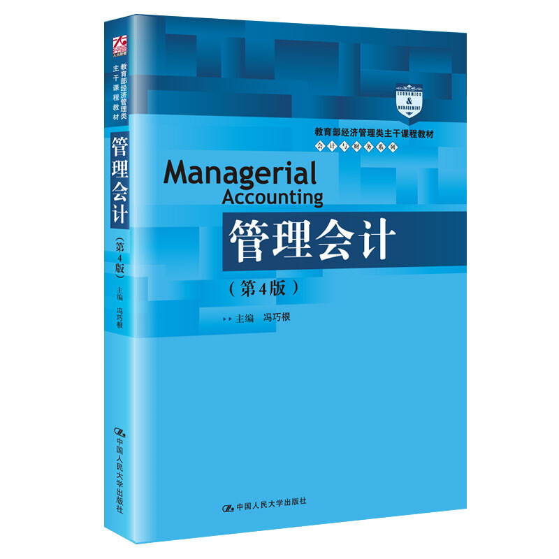 经济管理类主干课程教材·会计与财务系列管理会计(第4版/经济管理类主干课程教材.会计与财务系列