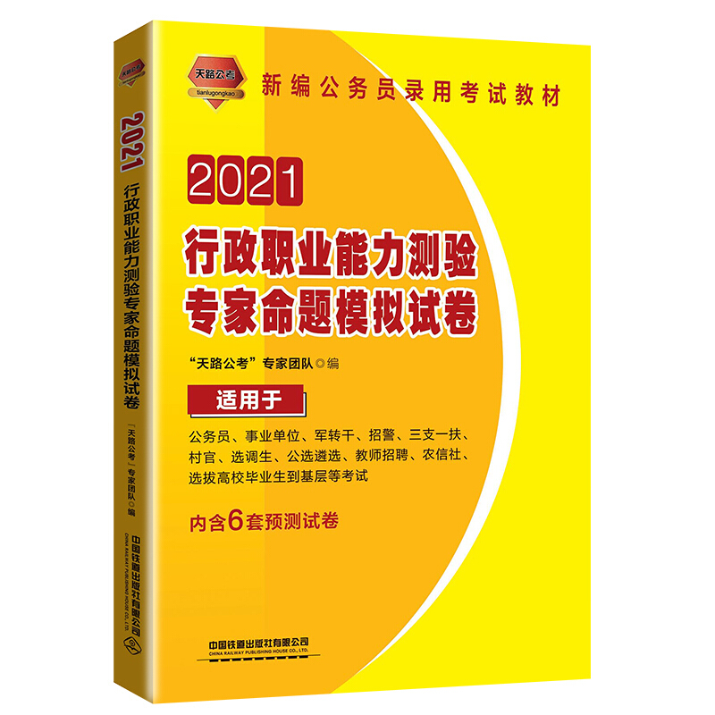 新编公务员录用考试教材(2021国版)行政职业能力测验专家命题模拟试卷