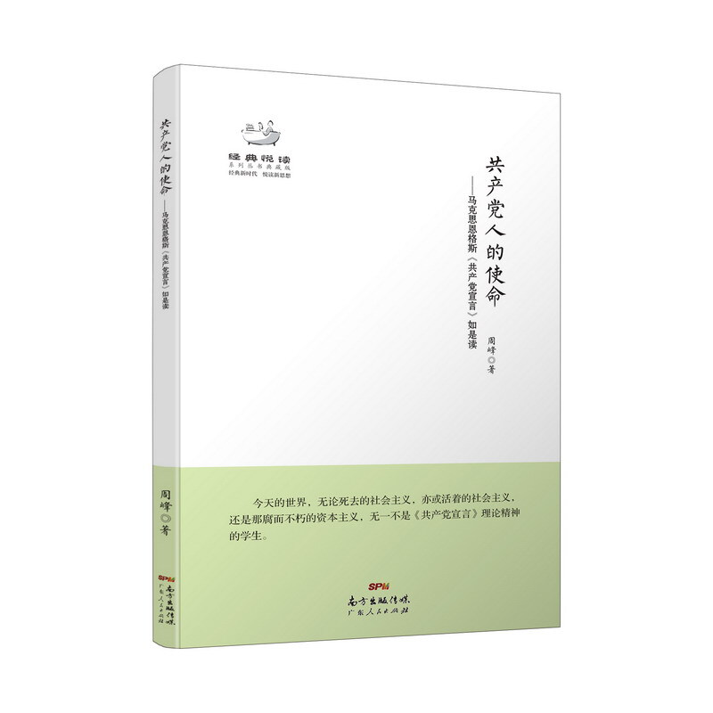 经典悦读系列丛书:共产党人的使命-马克思恩格斯《共产党宣言》如是读